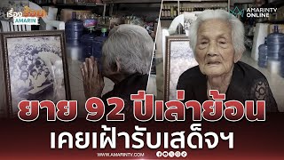 ยาย 92 ปเลายอนเคยเฝารบเสดจฯ ป 2498 เรองรอนอมรนทร