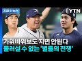'오타니 나와라'...WBC 대표팀, 임박한 일본과의 한판 승부 [지금이뉴스] / YTN