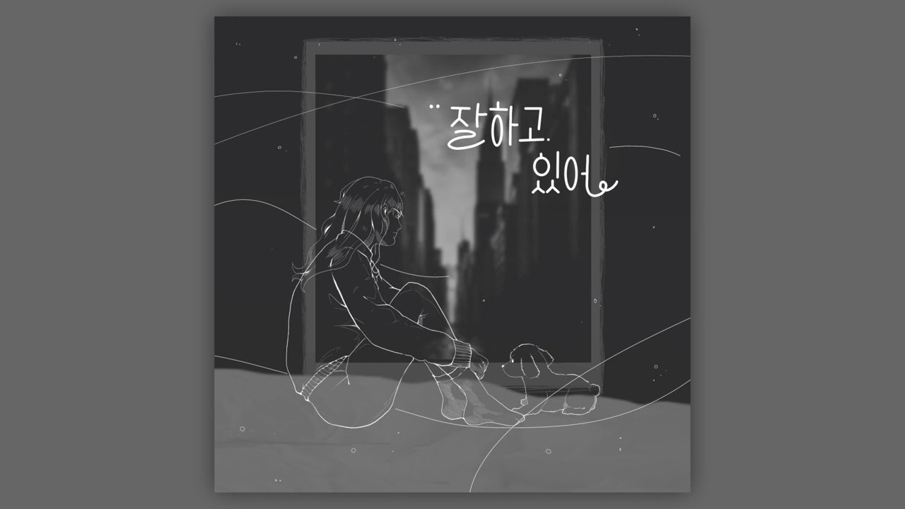 잘 하고 있어 - 양담비