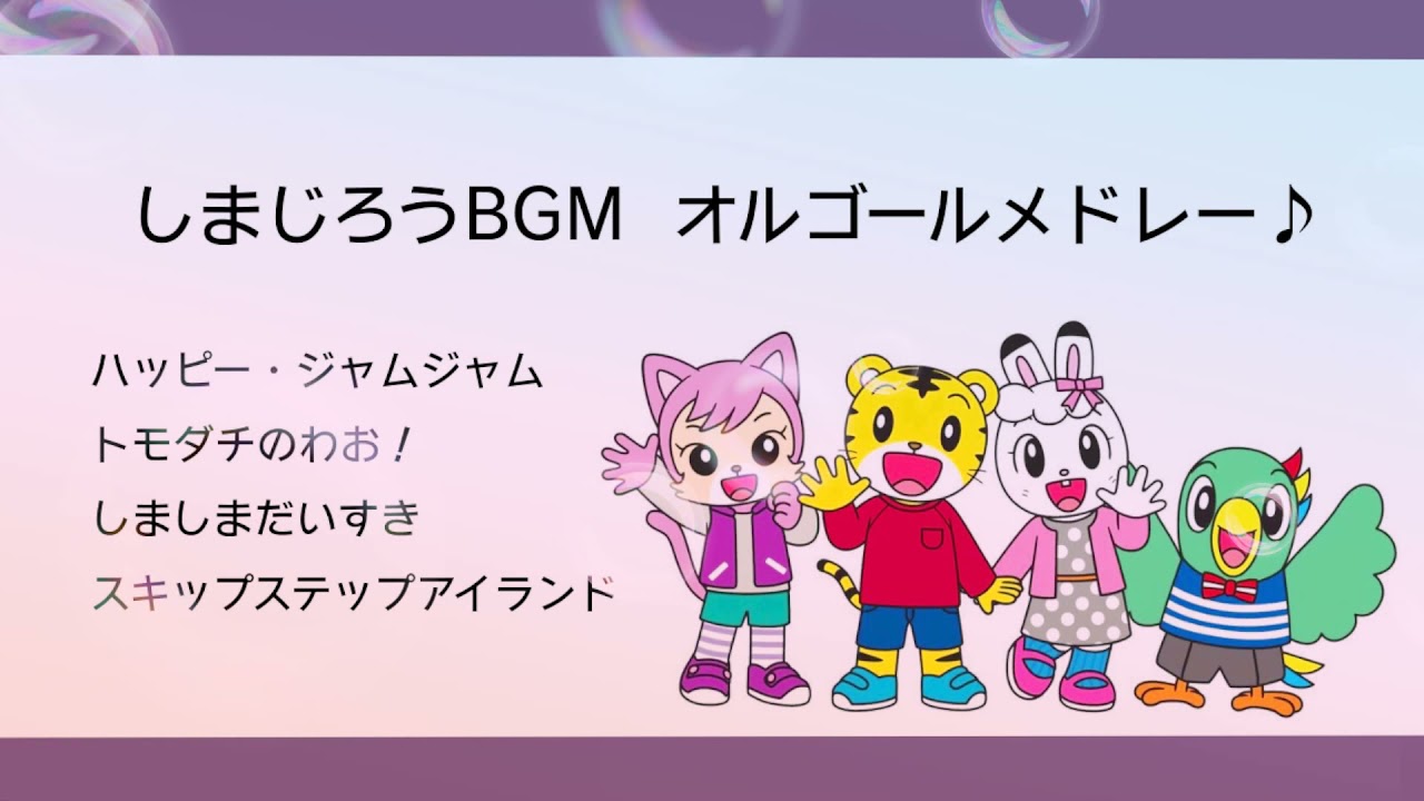 オルゴールbgm しまじろうメドレー 4曲 お昼寝 寝かしつけ Youtube オルゴールbgm しまじろうメドレー 4曲 お昼寝 寝かしつけ Youtube