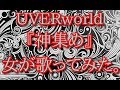 UVERworld  『神集め』  女が歌ってみた。