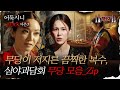 어둑시니Pick 무당이 저지른 끔찍한 복수 심야괴담회 무당 모음 Zip 심야괴담회 심괴 어둑시니 MBC230725방송 어둑시니Pick 무당이 저지른 끔찍한 복수 심야괴담회 무당 모음 Zip 심야괴담회 심괴 어둑시니 MBC230725방송