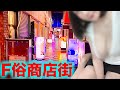 AV女優もいるとされるF俗ショッピングモールに潜入した結果