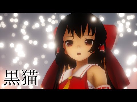 【東方MMD】サラサラロングな霊夢さんで黒猫【1440p】