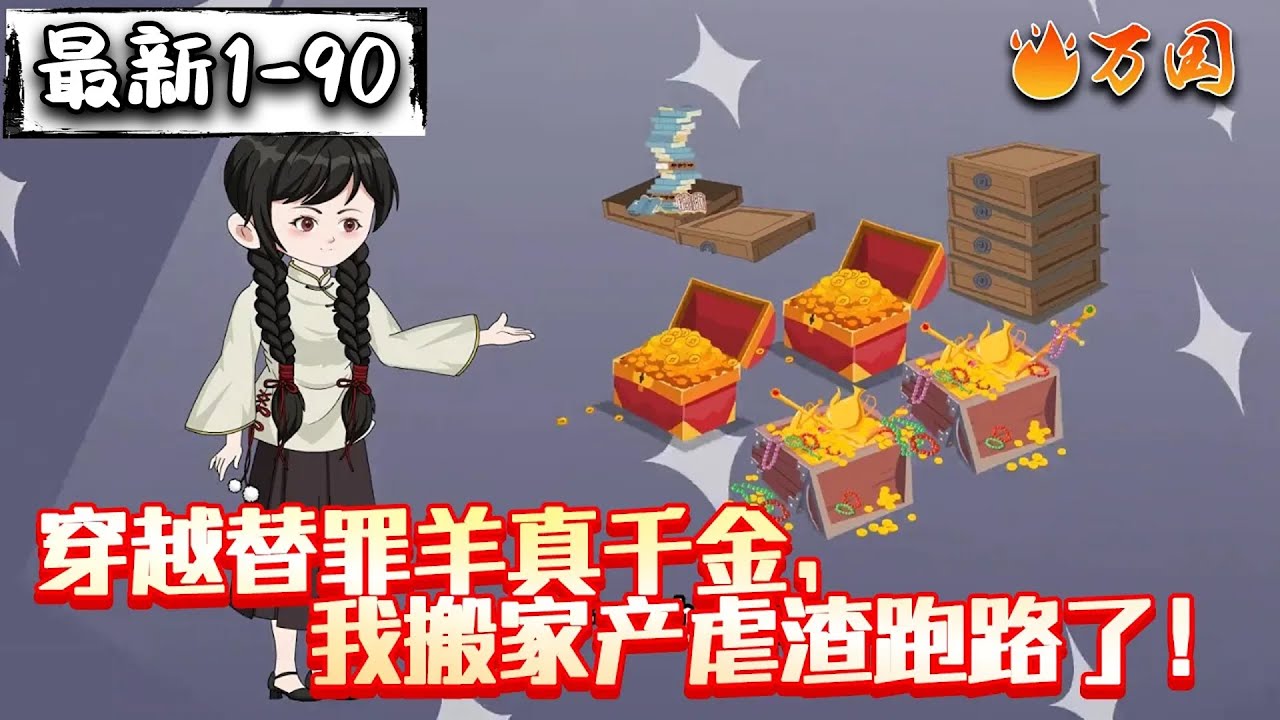 💥续更合集【年代动画】《穿越替罪羊真千金，我搬家产虐渣跑路了！》#沙雕动画 #万国推文