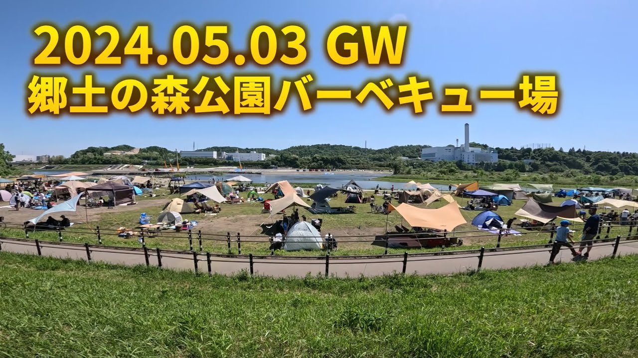郷土 の 森 公園 バーベキュー 場