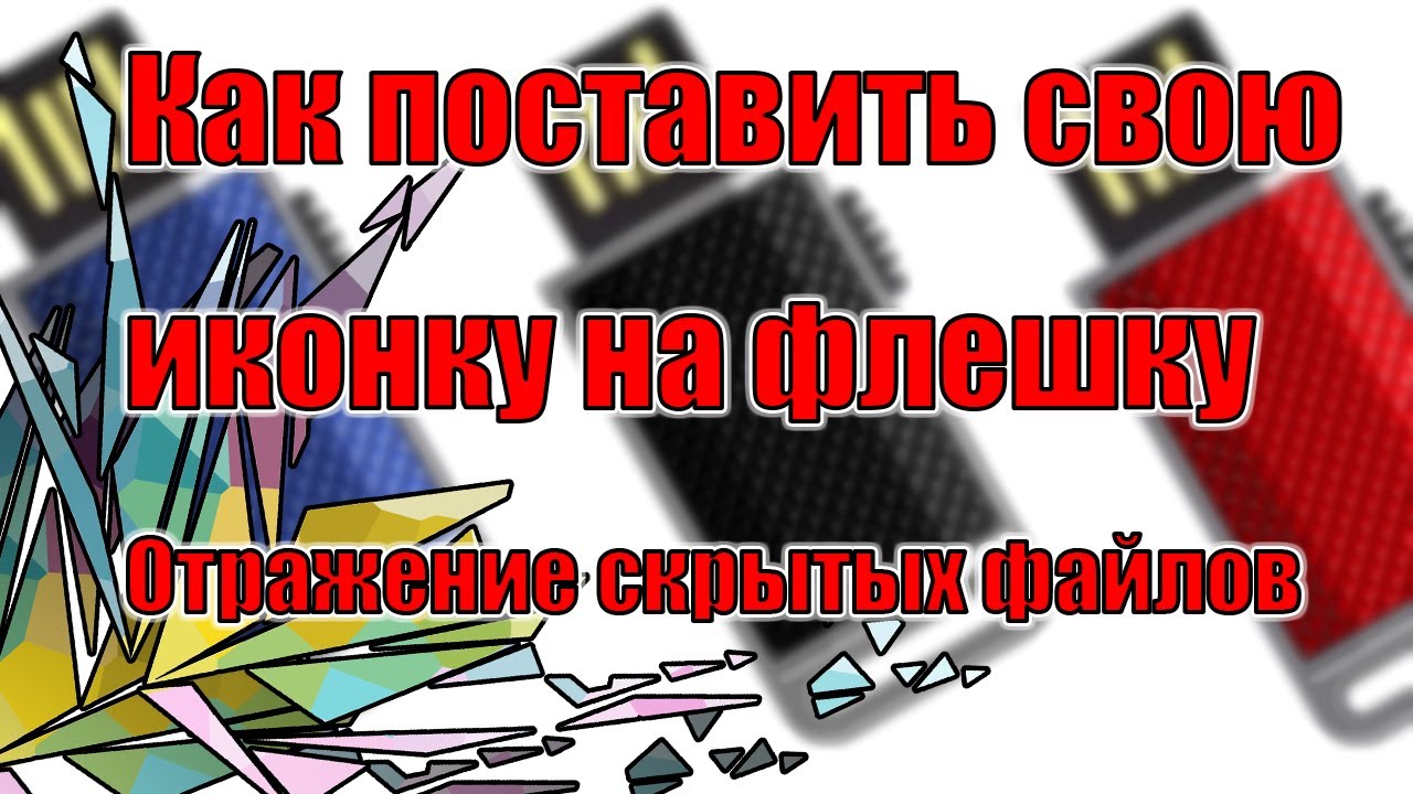 Autorun.inf || Как сменить значок (иконку) флешки || Отображение и  скрытие файлов