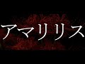 LUMiRiSE「アマリリス」Lyric Video FULL