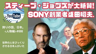The Japanese Icon Steve Jobs Admired! What Was Sony Founder Akio Morita’s Legacy?