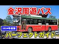 金沢旅行はこれで完璧!金沢周遊バスを徹底解説 - 完全ガイド - 金沢駅 - 近江町市場