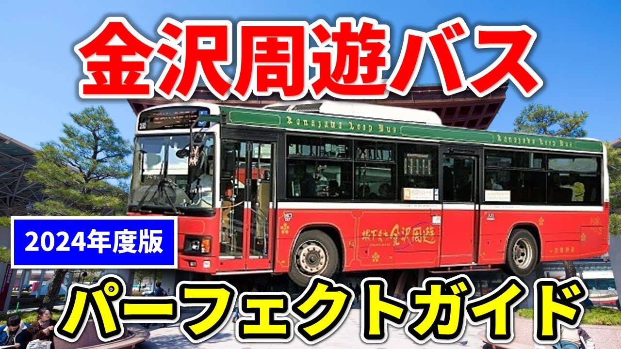 金沢旅行はこれで完璧！金沢周遊バスを徹底解説 - 完全ガイド - 金沢駅 - 近江町市場