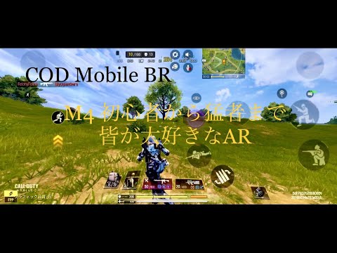 COD Mobile BR #151  みんな大好き？M4を使ってバトロワ【使用カスタム紹介】