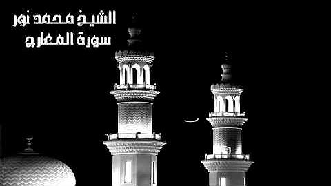 سورة المعارج للقارئ الشيخ محمد نور