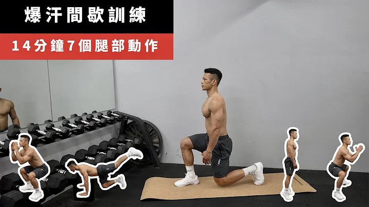 腿部‘爆汗间歇训练’#防疫居家运动 - 天天要闻