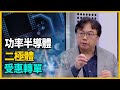 功率半導體轉單與AI技術應用