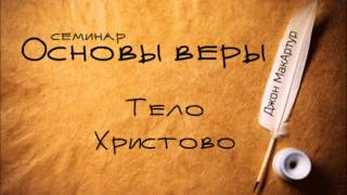 Основы веры | Джон МакАртур | Тело Христово (1-Кор 12:12-17)