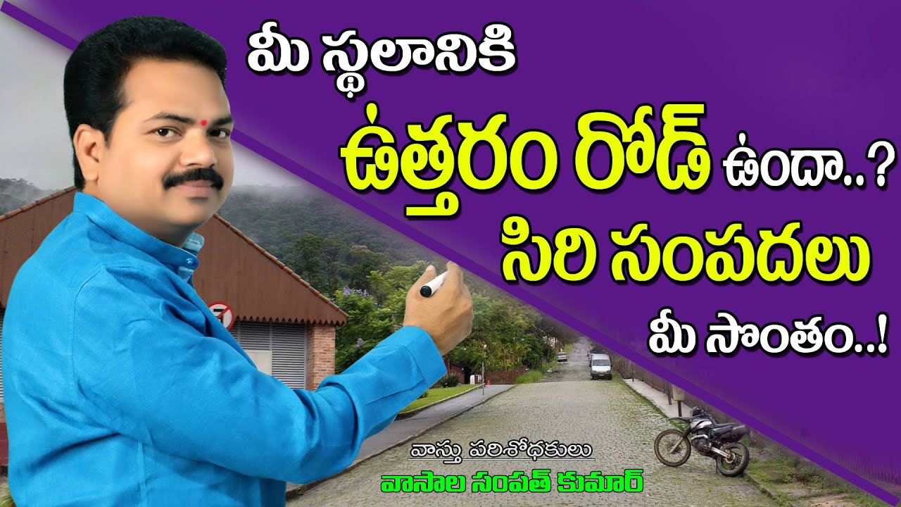 ఉత్తరం రోడ్ ఉంటే..సిరి సంపదలు మీ సొంతం/North Road Vasthu telugu #Utharam Road Vastu@Vastu Chaitanyam