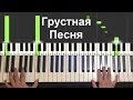 THRILL PILL - Грустная Песня (Piano Tutorial Lesson)