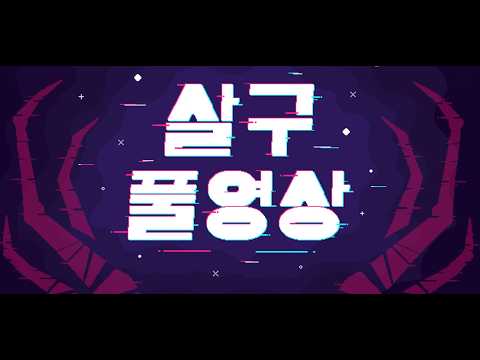 [살구 풀영상] 2026년 7월 3일 데바데 생존자