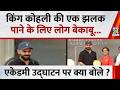 Delhi News: Virat Kohli की एक झलक पाने के लिए लोग बेकाबू...क्रिकेट एकेडमी उद्घाटन पर क्या बोले ?