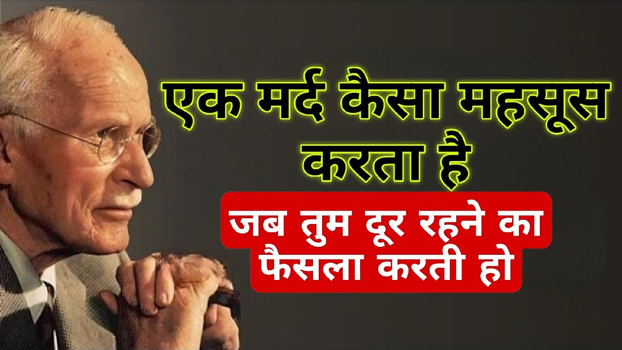 जब एक औरत छोड़कर चली जाती है,मर्द उस गहराई से महसूस करता है और कभी पहले जैसा नहीं रह पाता कार्ल युंग