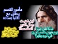  علقه الشياطين لابونا ورعب باقي الرهبان من المنظر     الحلقه     من سيره ابونا ابرام الانبا توماس