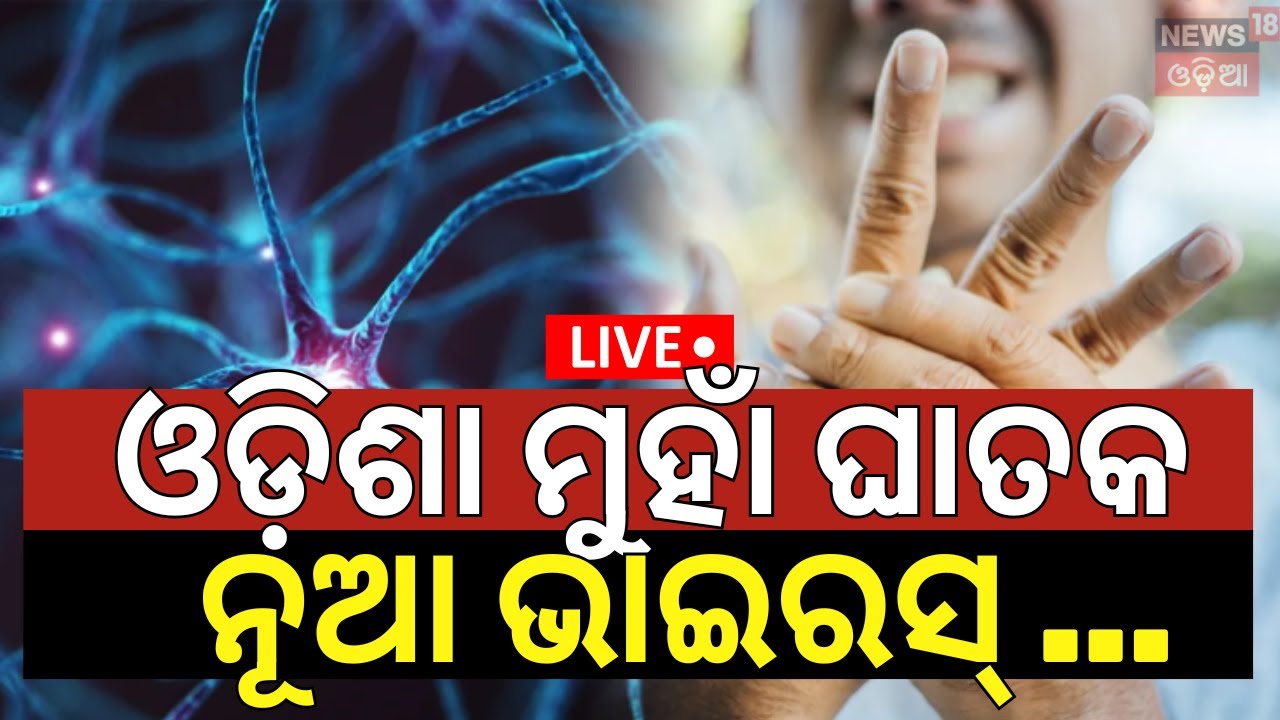 Live | ଓଡ଼ିଶା ମୁହାଁ ଘାତକ ଭାଇରସ୍‌ | Harmful GBS Virus Detected In Jharkhand
