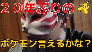 【みさわっちの日常】２０年ぶりのうろ覚え『ポケモン言えるかな？』