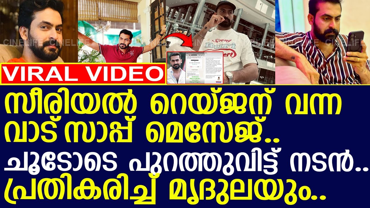 സീരിയല്‍ റെയ്ജന് വന്ന വാട്‌സാപ്പ് മെസേജ്.. പ്രതികരിച്ച് മൃദുലയും..!! l ...