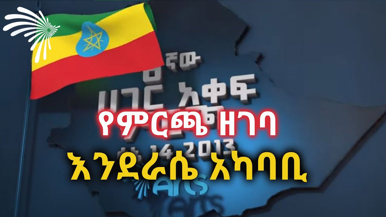 እንደራሴ አካባቢ  -የምርጫ ዘገባ  @ArtsTvWorld​