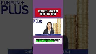 차명계좌 세무조사  해명 대응 방법