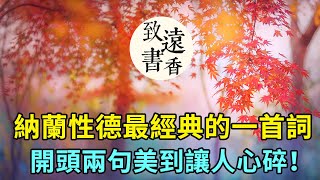 納蘭性德最經典的一首詞《木蘭花》，開頭兩句美到讓人心碎！人生若只如初見，何事秋風悲畫扇-致遠書香