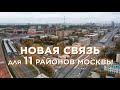 Когда запустят движение по Северо-Восточной хорде?