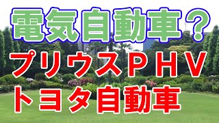 プリウスPHV【プラグインハイブリッド】について解説します。