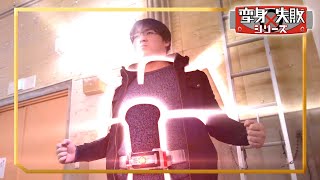 友達を仮面ライダーファイズに変身させようとしてみました。