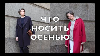 видео: ЧТО НОСИТЬ ОСЕНЬЮ. МОЙ ОСЕННИЙ ГАРДЕРОБ МИНИМАЛИСТА. картинка: ЧТО НОСИТЬ ОСЕНЬЮ. МОЙ ОСЕННИЙ ГАРДЕРОБ МИНИМАЛИСТА.