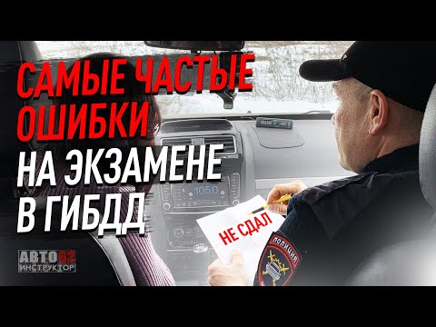 видео: Типичные ошибки на экзамене в ГИБДД.