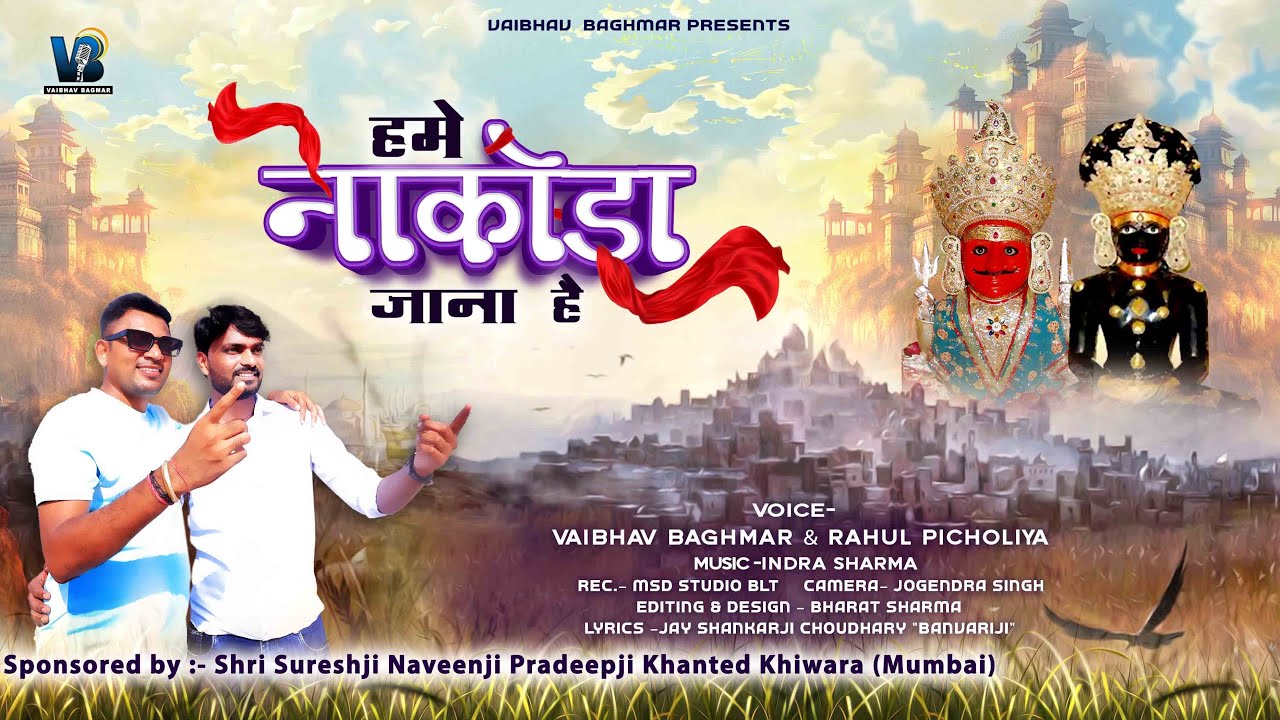 हमें नाकोड़ा जाना है॥Hume Nakoda Jana Hai॥Vaibhav Bagmar॥Rahul Pichholiya॥New Release॥Duet Bhajan॥