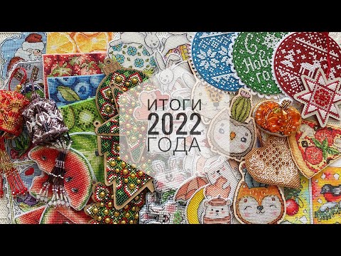 130. Вышивальные итоги 2022 года - 64 финиша и 171.000 крестиков