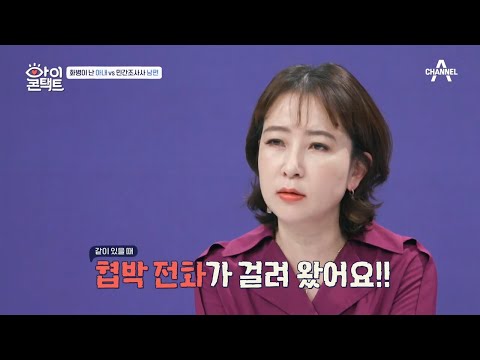 ＂...저희한테 협박 전화도 걸려왔어요＂  남편 직업의 위험성이 걱정되는 아내..  | 아이콘택트 47 회
