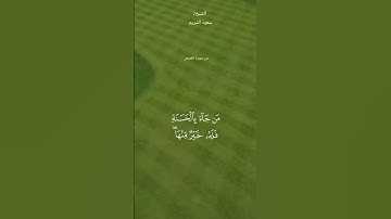 #قران_كريم #ماتيسر من سورة القصص #الشيخ_سعود_الشريم