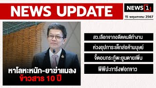 หาโลหะหนัก-ยาฆ่าแมลง ข้าวสาร 10 ปี : [NEWS UPDATE]