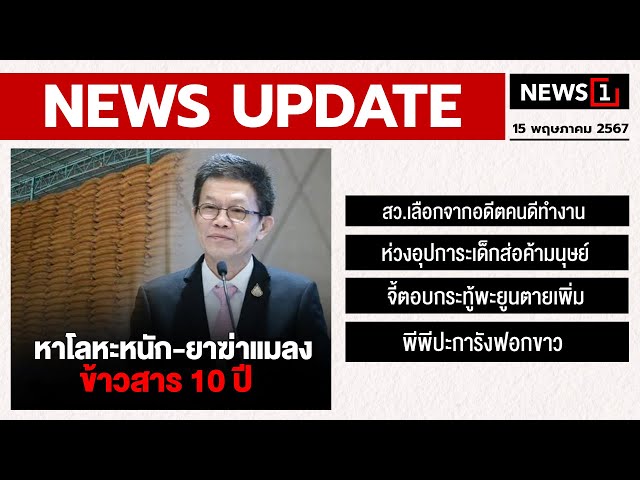 หาโลหะหนัก-ยาฆ่าแมลง ข้าวสาร 10 ปี  : [NEWS UPDATE]