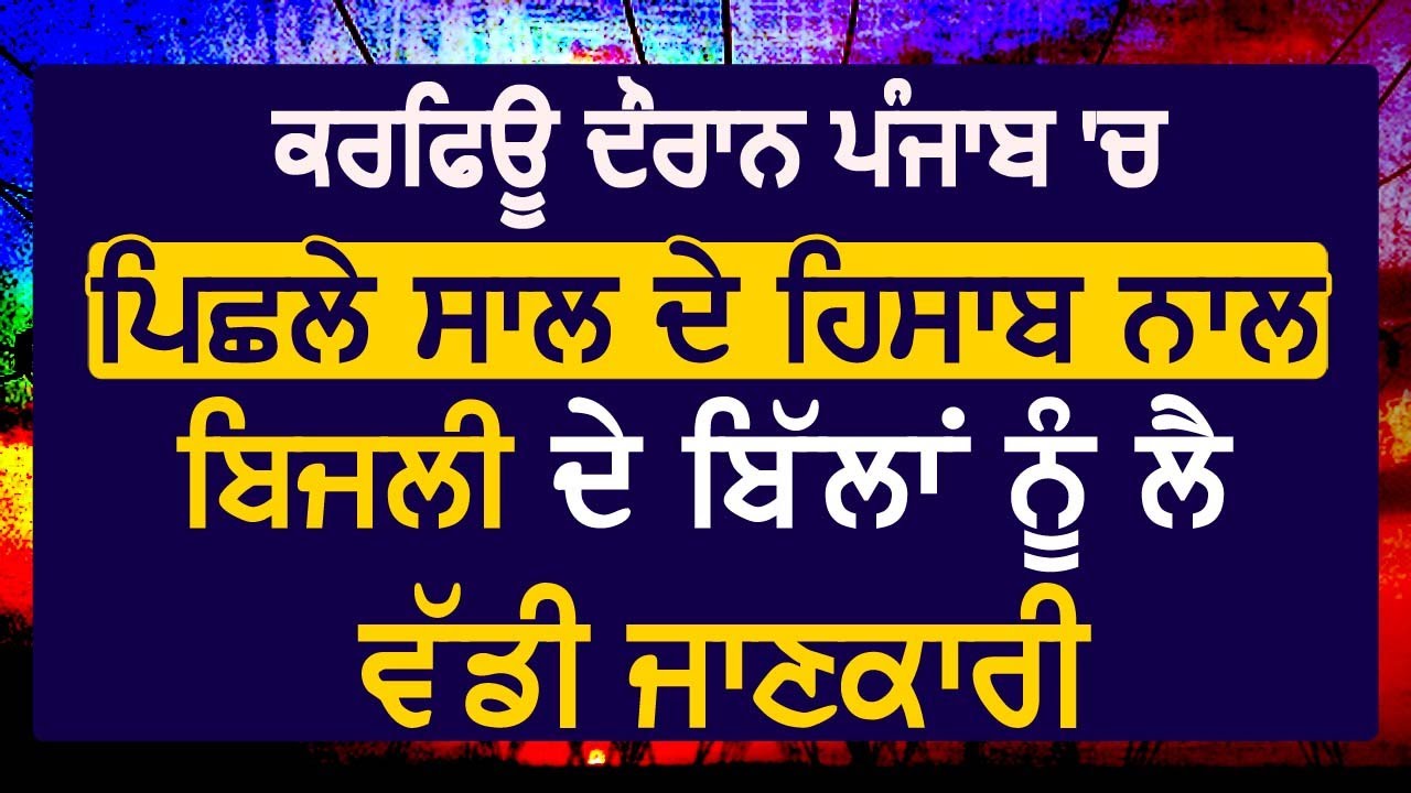 Special Report: Lock Down दौरान Punjab में Electricity Bill को लेकर आपके सबसे बड़े सवाल का जवाब