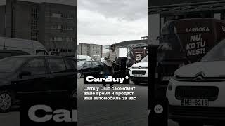 Carbuy Club сэкономит ваше время и продаст ваш автомобиль за вас