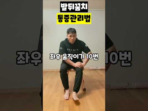 발뒤꿈치 통증관리법 ​#<strong>발뒤꿈치통증</strong> #족저근막염 #발바닥통증 #뒤꿈치스트레칭 #연필마사지 #족부재활 #하지순환 #매일홈트레이닝 #운동재활박사최영한