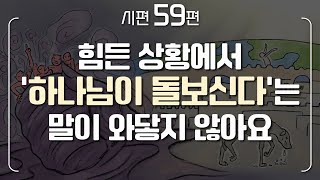 [너진알] 시편 59편 | 힘든 상황에서 '하나님이 돌보신다' 는 말이 와닿지 않아요