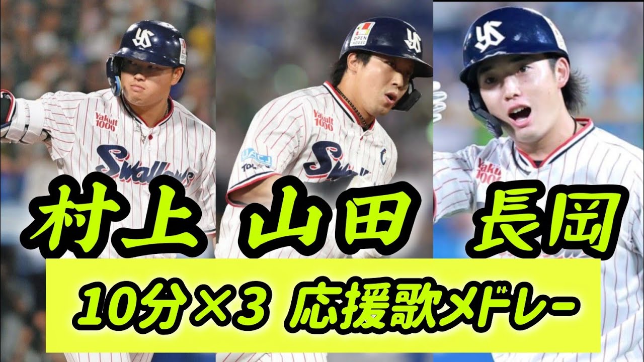 村上・山田・長岡【耐久メドレー】応援歌 広告なし 作業用 睡眠用BGM 歌詞つき 現地音源 ハモり 東京ヤクルトスワローズ 村上宗隆 山田哲人 長岡秀樹