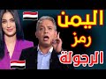 حديث ناري عن اليمن إعلامي شهير يكشف سر عظمة رجال اليمن لأول مرة حديث ناري عن اليمن إعلامي شهير يكشف سر عظمة رجال اليمن لأول مرة
