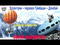 Домбай 2021. Перевал Гумбаши. Ессентуки  Домбай на машине. Канатная дорога красивые виды с высоты